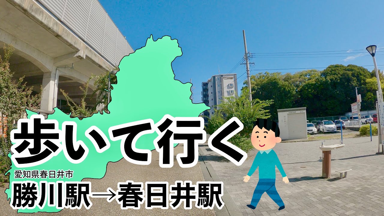 歩いて行く愛知県春日井市JR中央線勝川駅から春日井駅
