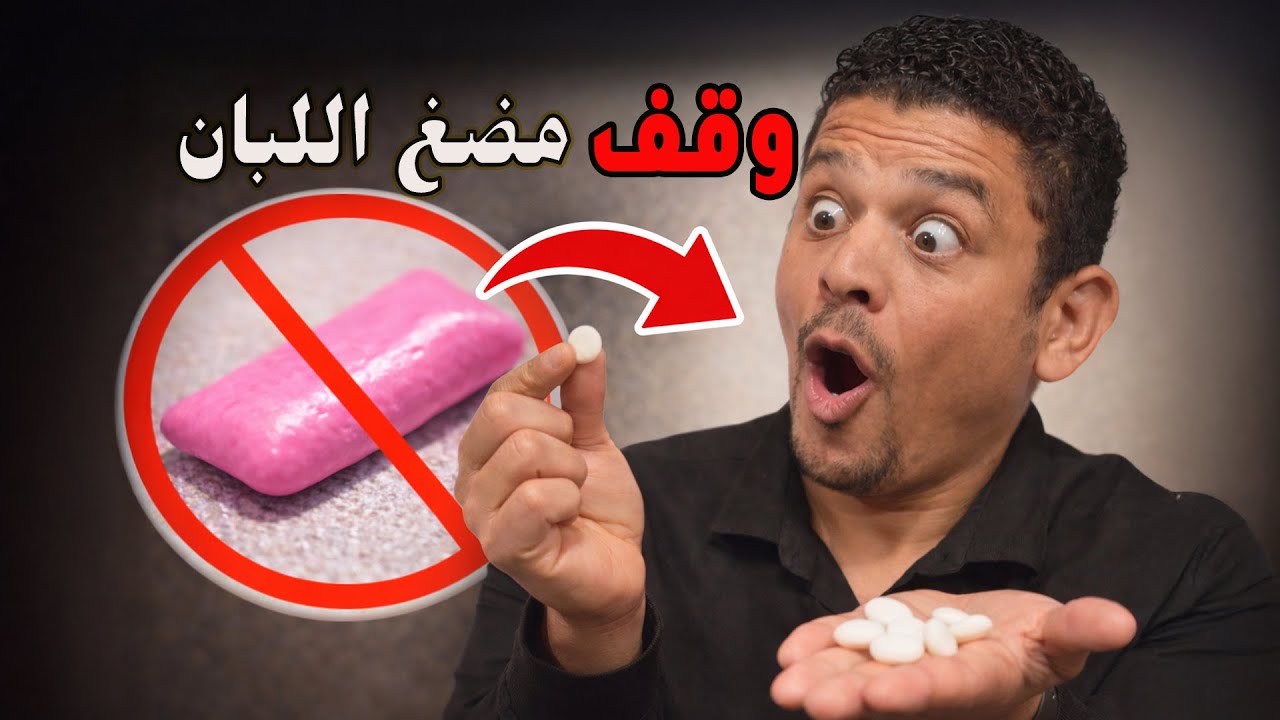 ‼️⛔️ حلقة صادمة هتغير تصورك عن اللبان