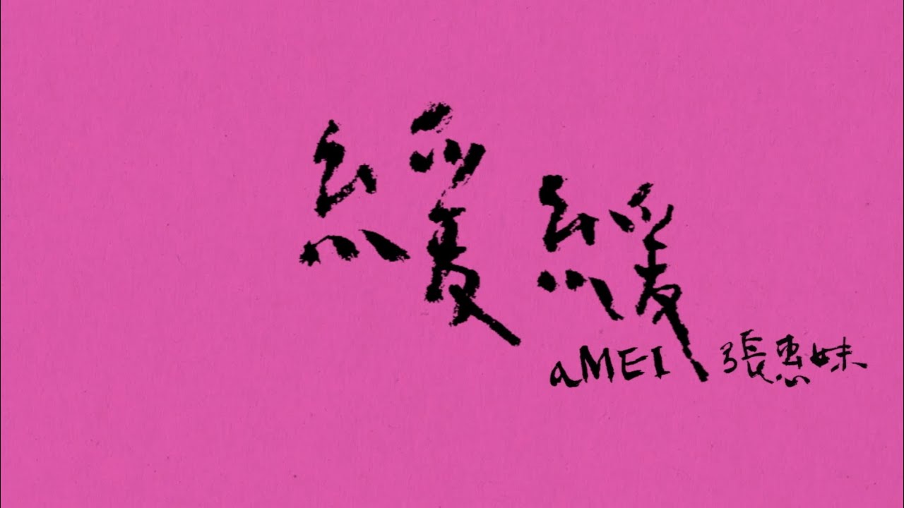 aMEI張惠妹 [ 緩緩 ] Official Video