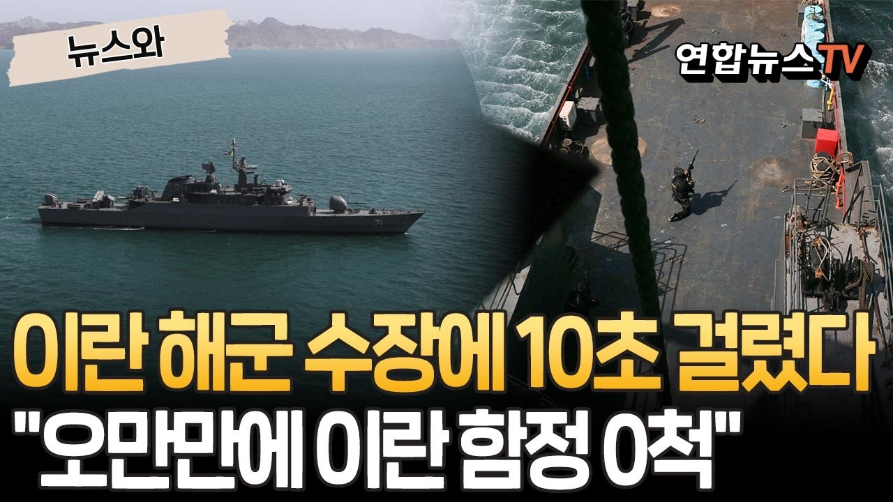 오만만 이란 함정, 있었는데 없습니다…11척 격침에 10초 걸렸다｜순식간에 수장…