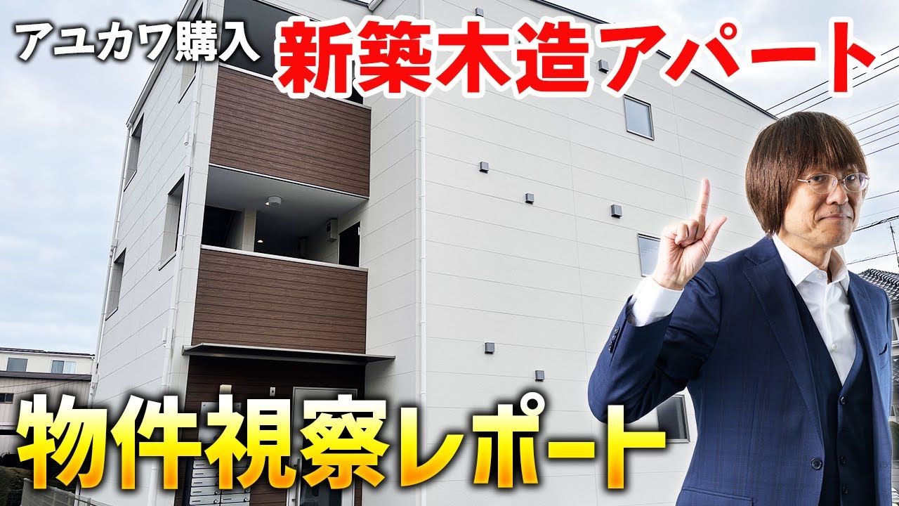【不動産投資のリアル】アユカワ購入の新築木造アパートの物件視察レポート