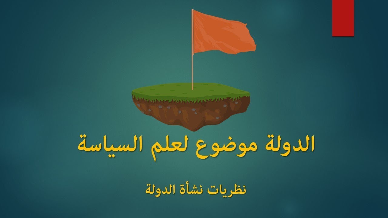 مدخل الى علم السياسة: نظريات نشأة الدولة الجزء2