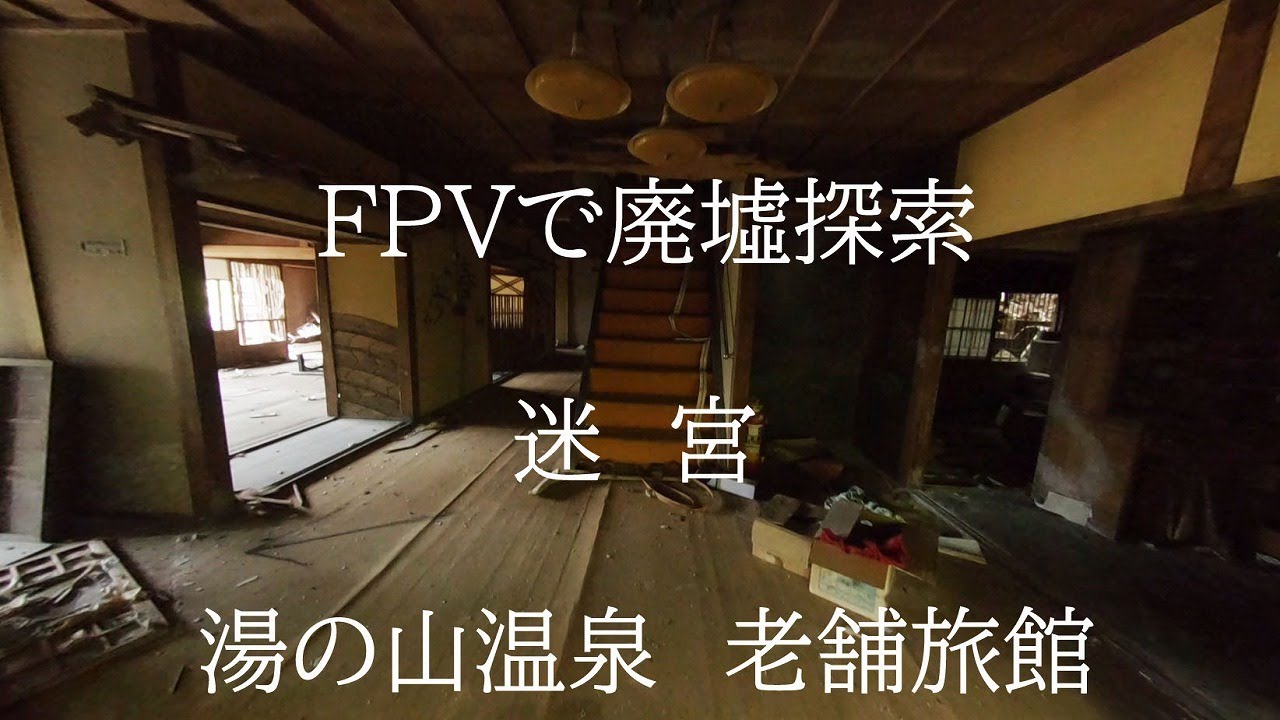 FPVで廃墟探索　迷宮　湯の山温泉　老舗旅館
