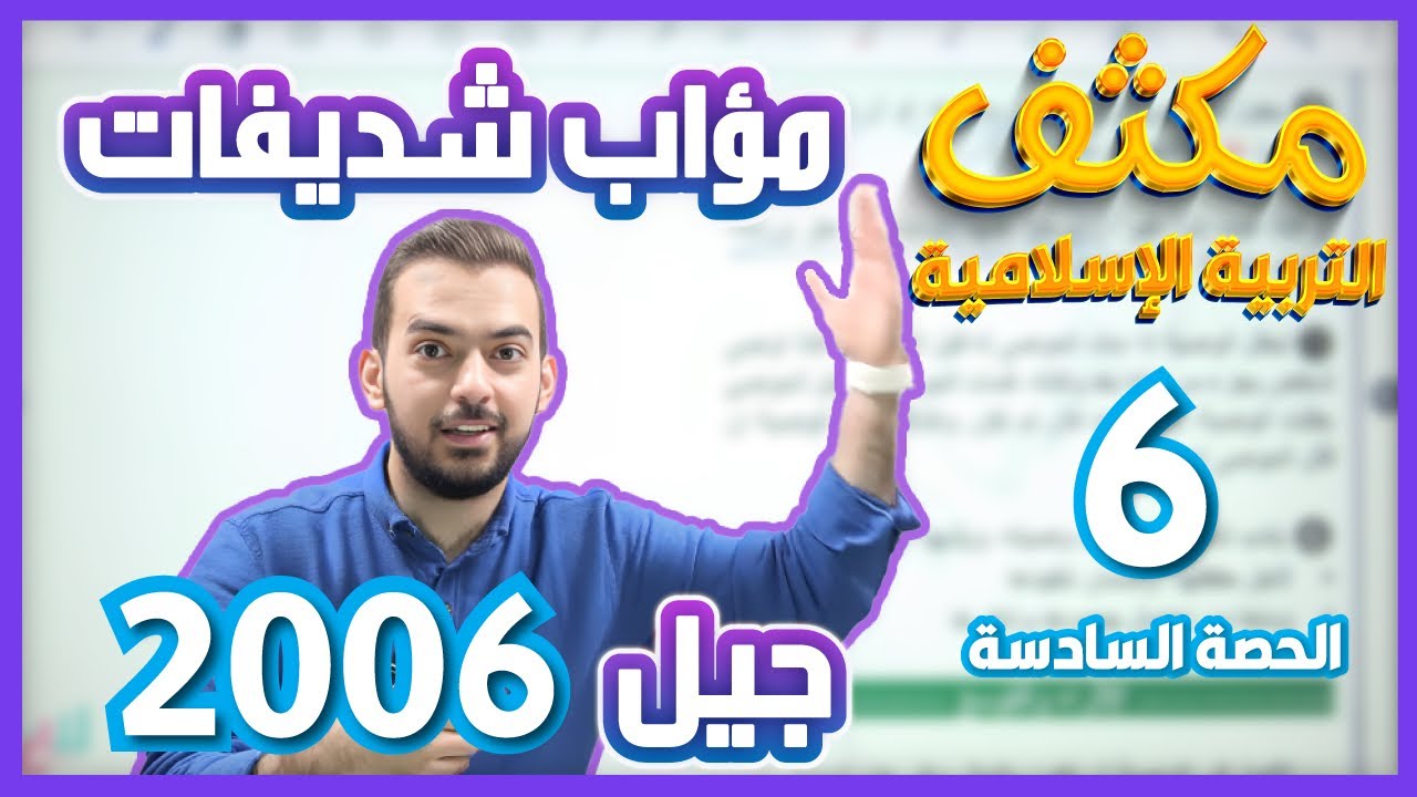 الحصة السادسة من مكثف مادة التربية الإسلامية (درس الوصية + مجالات الوقف)