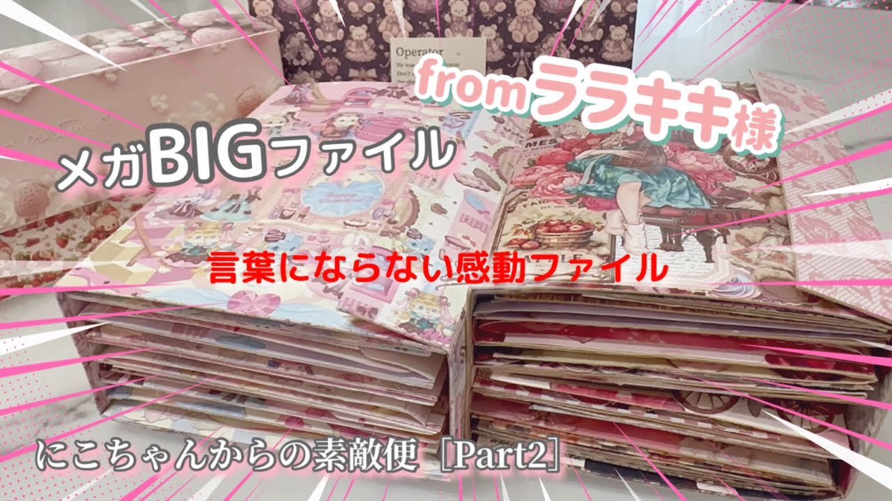 ［素敵便］にこちゃんからの素敵便Part２|ララキキ様からの特大ファイル紹介❣️