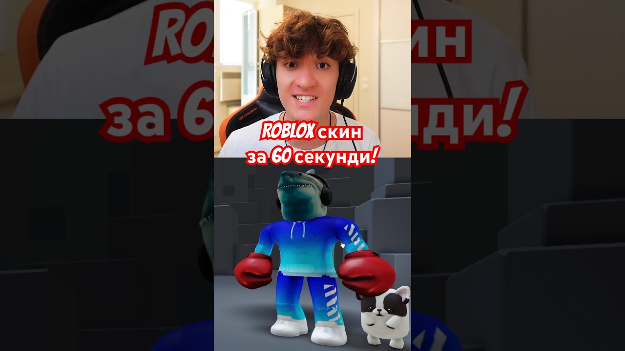 Направи си САМ Roblox скин за 60 секунди!🦈⏰🔥 #andyplayzgamez #roblox