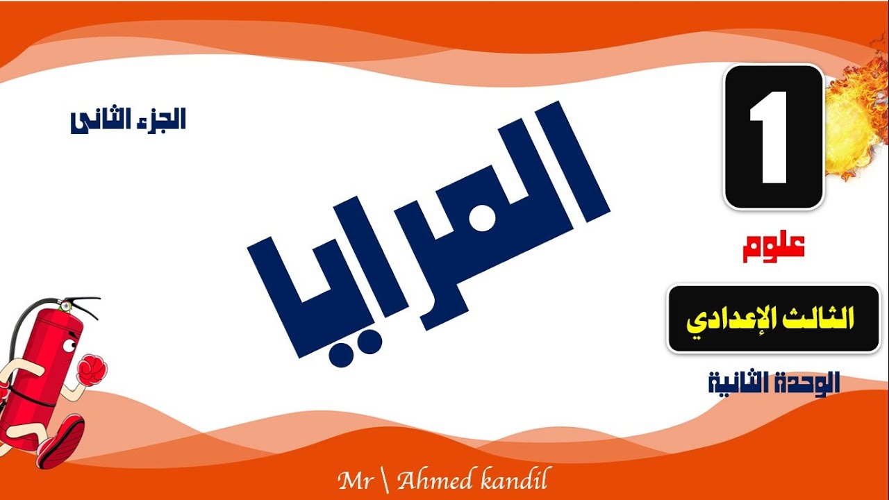 المرايا الجزء الثانى علوم الصف الثالث الإعدادى الترم الأول