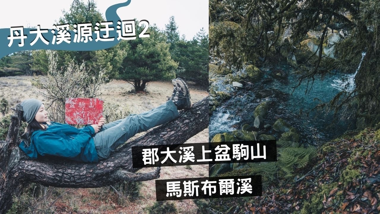 第二天，爬1500m郡大溪上盆駒山、層層草坡、杳無人煙的馬斯布爾溪、寒流來睡天幕❄️【 郡大溪底 ➔ 馬斯布爾溪 】