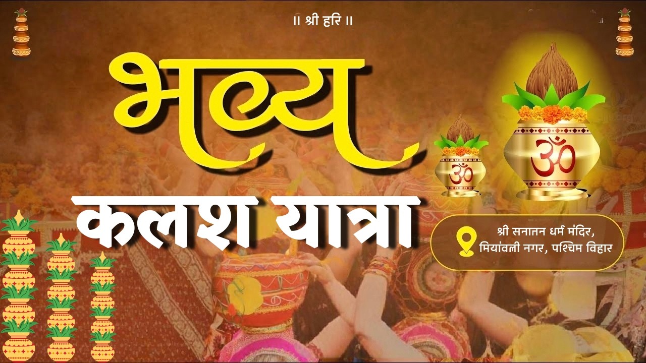 कलश यात्रा || श्री सनातन धर्म मंदिर,मियांवली नगर, पश्चिम विहार