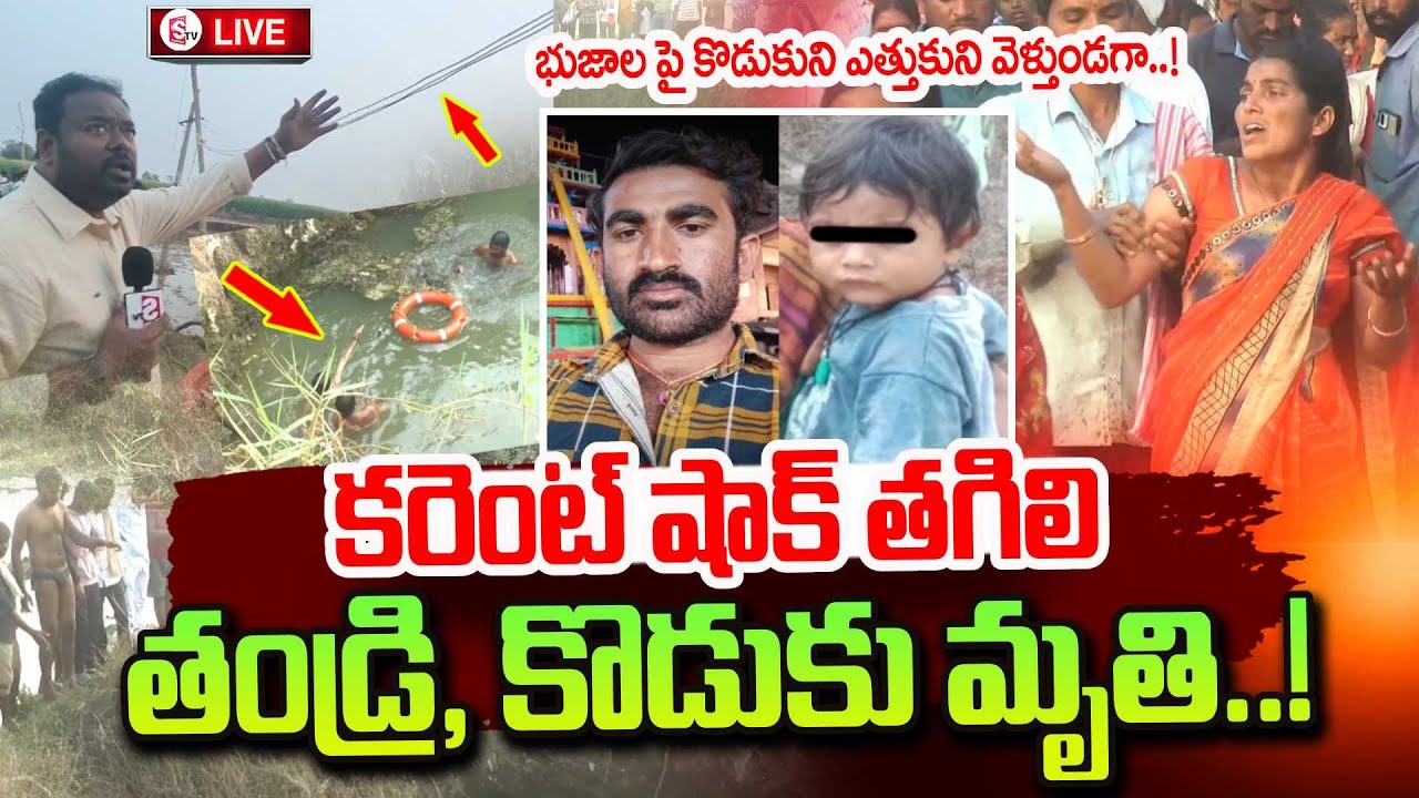 Mahabubabad Father And Son Incident | Current Shock | Telugu Latest News Updates  ⁨