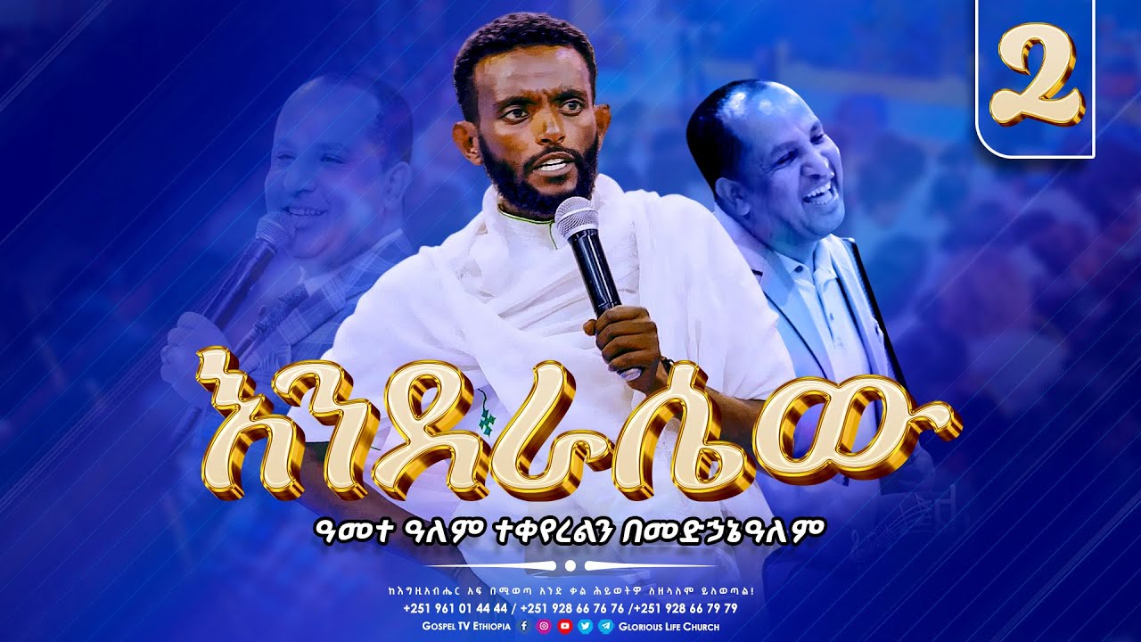 እንደራሴው 2 || ENDERASIEW 2 || አስቂኝ አጭር ጭውውት @Gospel TV Ethiopia @Reverend Tezera Yared