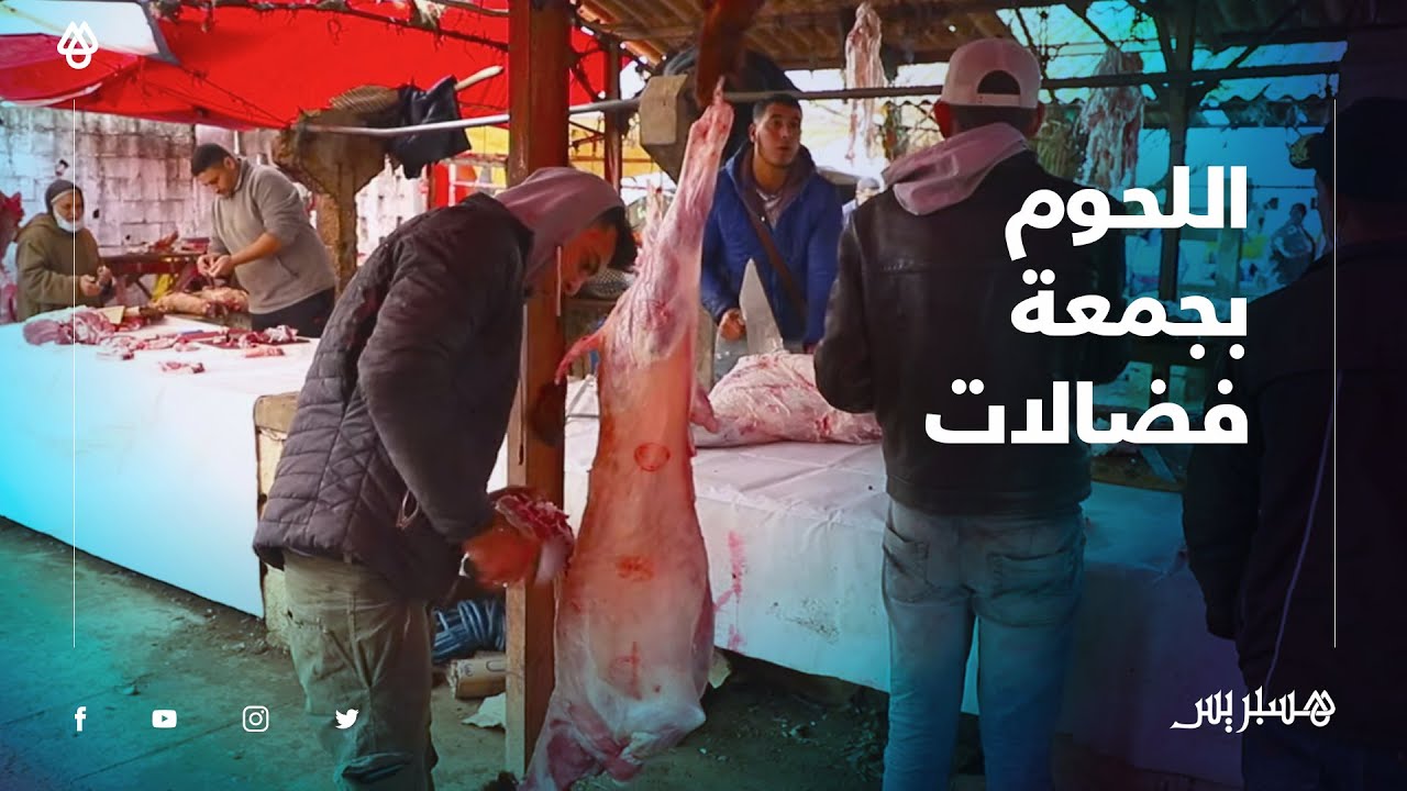 كاينا الجودة والمليح، واللحم غادي يوصل لـ 45 درهم" .. تعرف على جودة وأثمنة اللحوم بسوق جمعة فضالات"