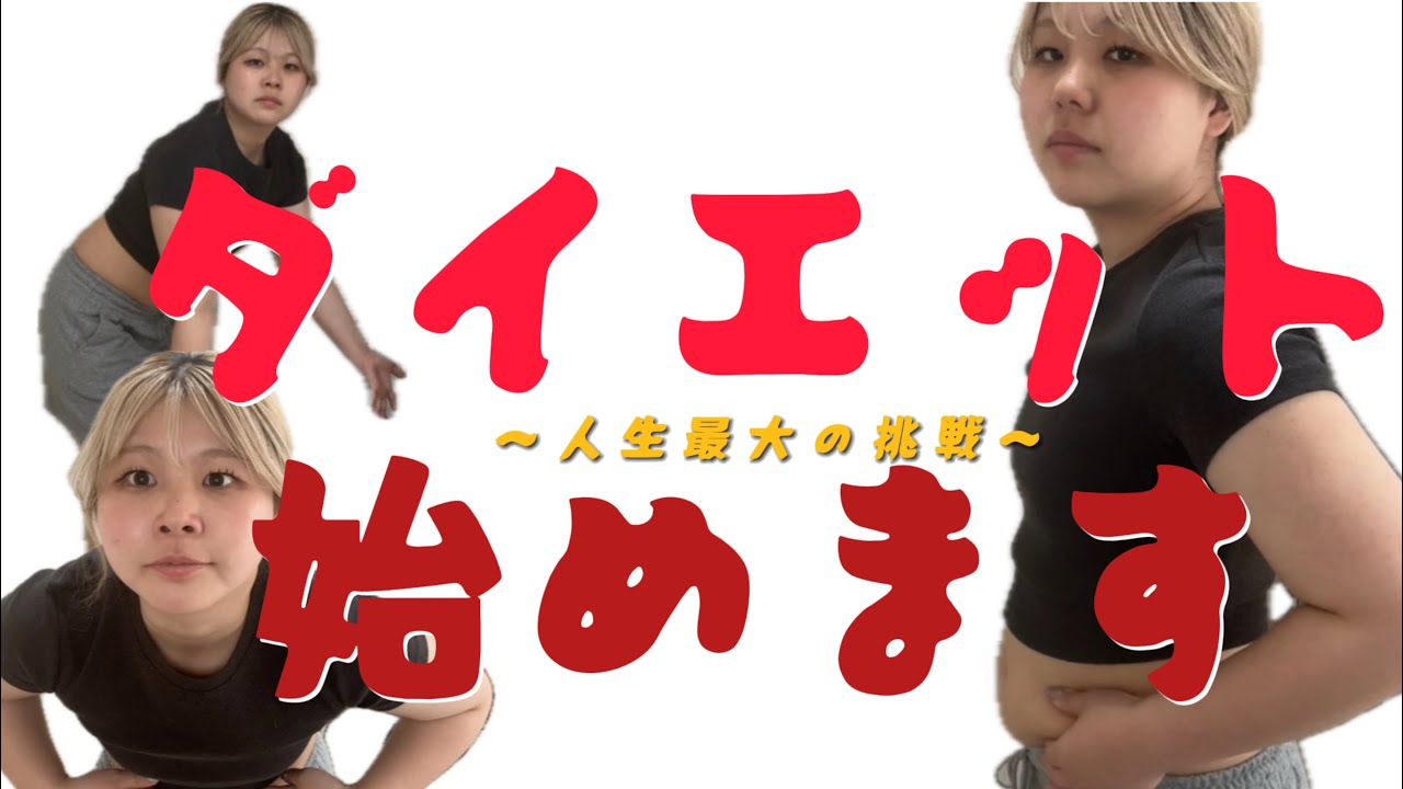 【ダイエット】人生最大の挑戦、幕開けです。