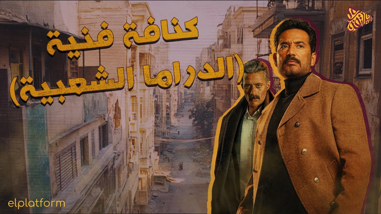 البلاتفورم | كنافة فنية | رمضان 2025