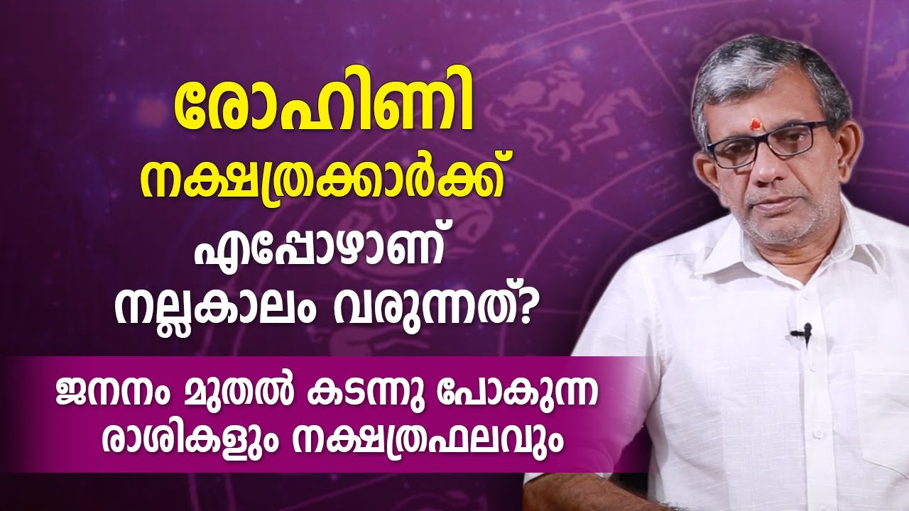 രോഹിണി നക്ഷത്രക്കാർക്ക് എപ്പോഴാണ് നല്ലകാലം വരുന്നത്? ജനനം മുതലുള്ള രാശികളും നക്ഷത്രഫലവും Rohini