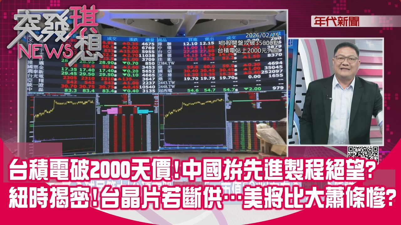 精華片段》台積電破2000天價！中國拚先進製程絕望？紐時揭密！台晶片若斷供…美將比大蕭條慘？【突發琪想】2026.02.25