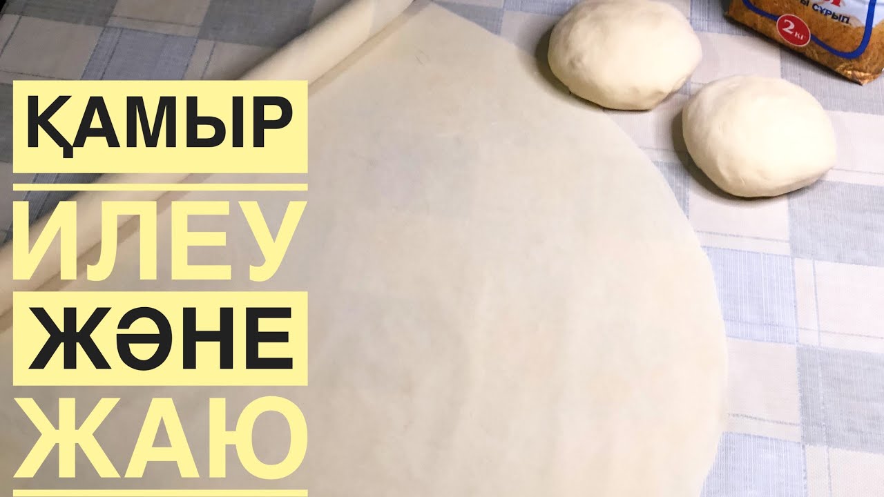 ҚАМЫР ИЛЕУ және ЖАЮ / 5 минутта қамыр жаю / ҚЫР СЫРЫ