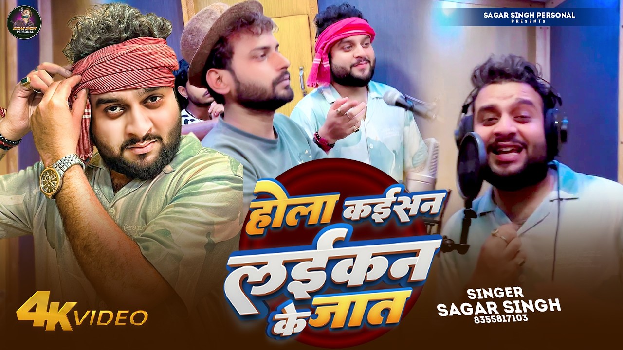 Full Video | होला कइसन लइकन के जात | #Sagar Singh | Hola Kaisan Laikan Ke Jat | Viral Rangdari Song