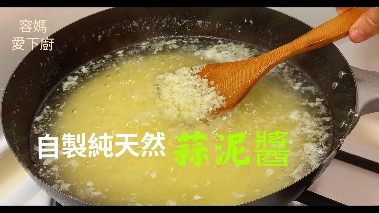 【自製蒜泥醬 】：100% 純天然不含防腐劑 ,不怕蒜頭放久會發芽, 只要1~2匙, 增添菜色的美味及香氣 , 讓職業婦女及家庭主婦能快速上桌的最佳法寶 !  超級方便又實惠 ！