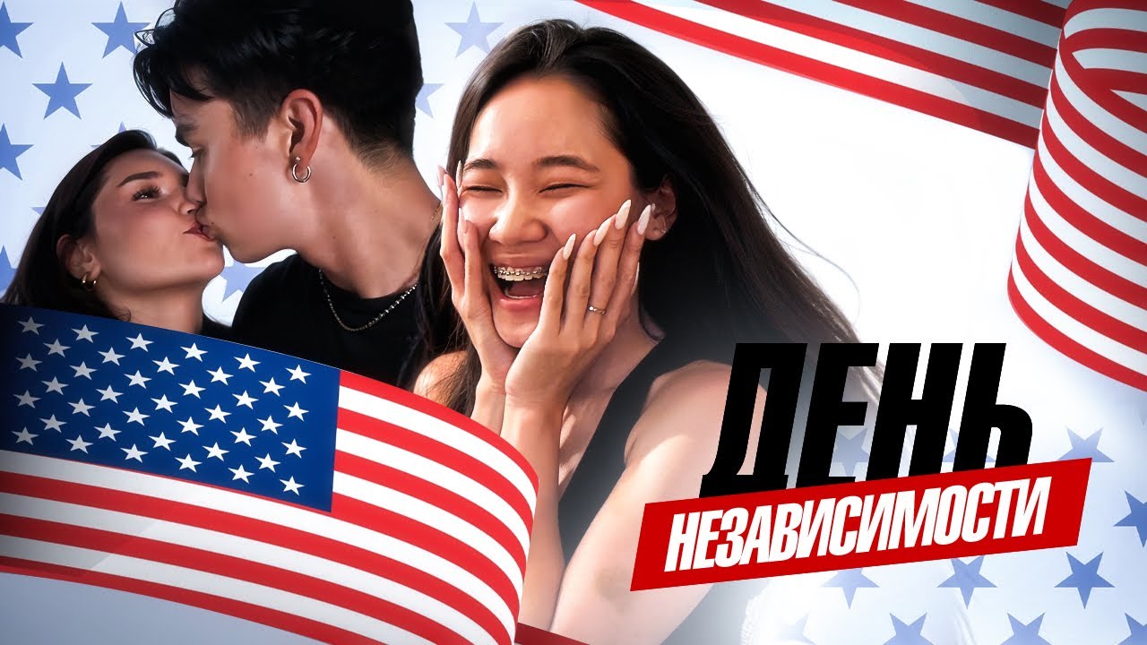 КАК ПРОХОДЯТ АМЕРИКАНСКИЕ ВЕЧЕРИНКИ