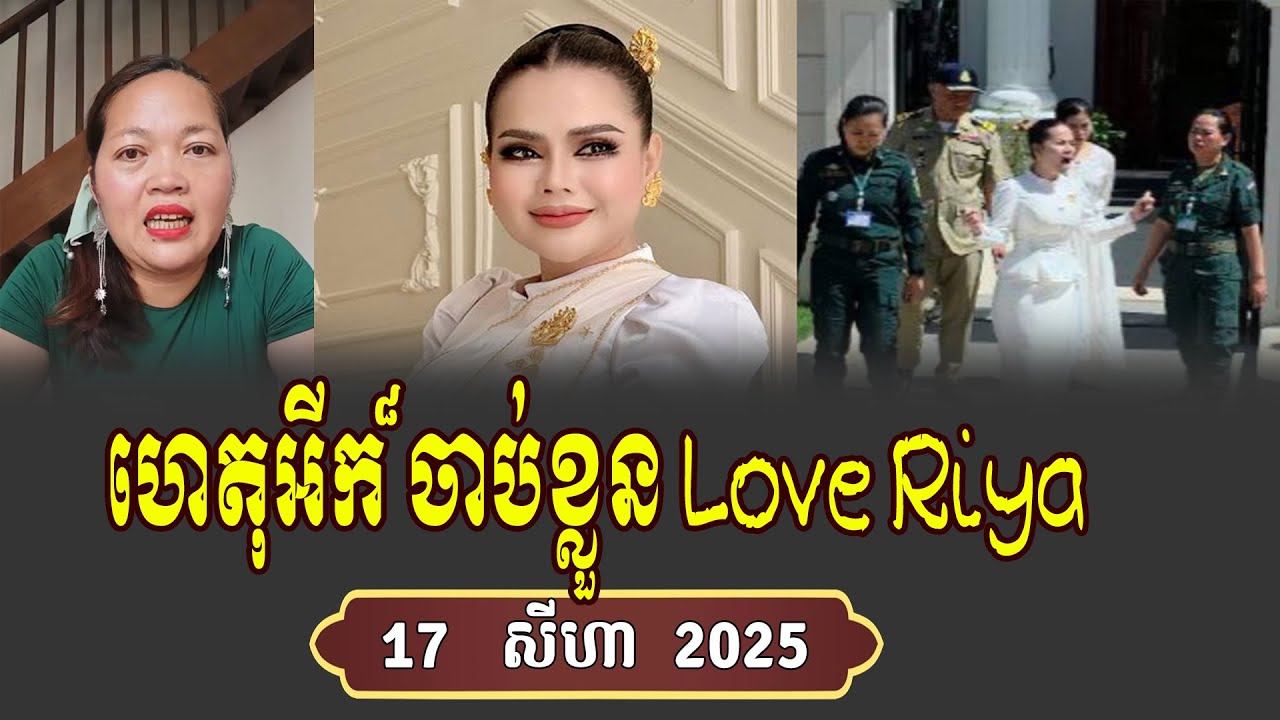 គ្រាន់តែរឿងប៉ុណ្ណឹងសោះចាប់គាត់ដែរ Love Riya