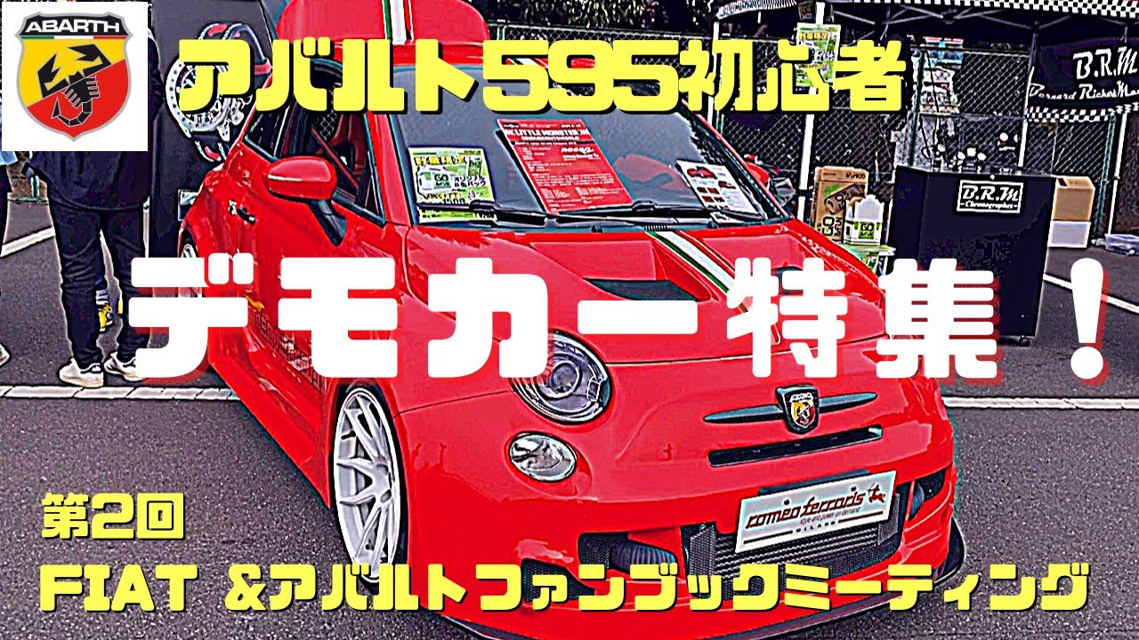 【アバルト595】第2回FIAT &アバルト　ファンブックミーティングにて、凄いデモカー達を色々撮ってきました！