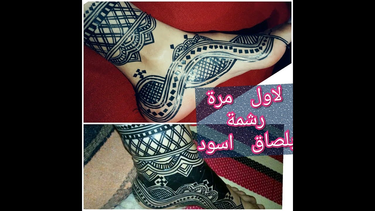 تعلمي كيف تبدعين في رشم قدميك بلصاق اسود (سيور) ولاول مرة على قناتي .شاهدي التفاصيل على الفديوا