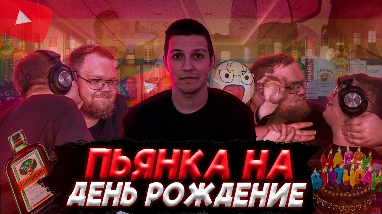 ДЕНЬ РОЖДЕНИЕ ДРЕЙКА | T2x2 КЛЕИТСЯ к ДРЕЙКУ | РАЗГОВОРЫ по ДУШАМ