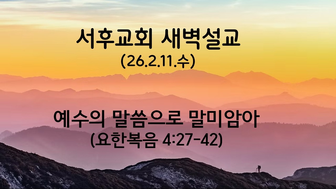 예수의 말씀으로 말미암아(26.2.11.수)