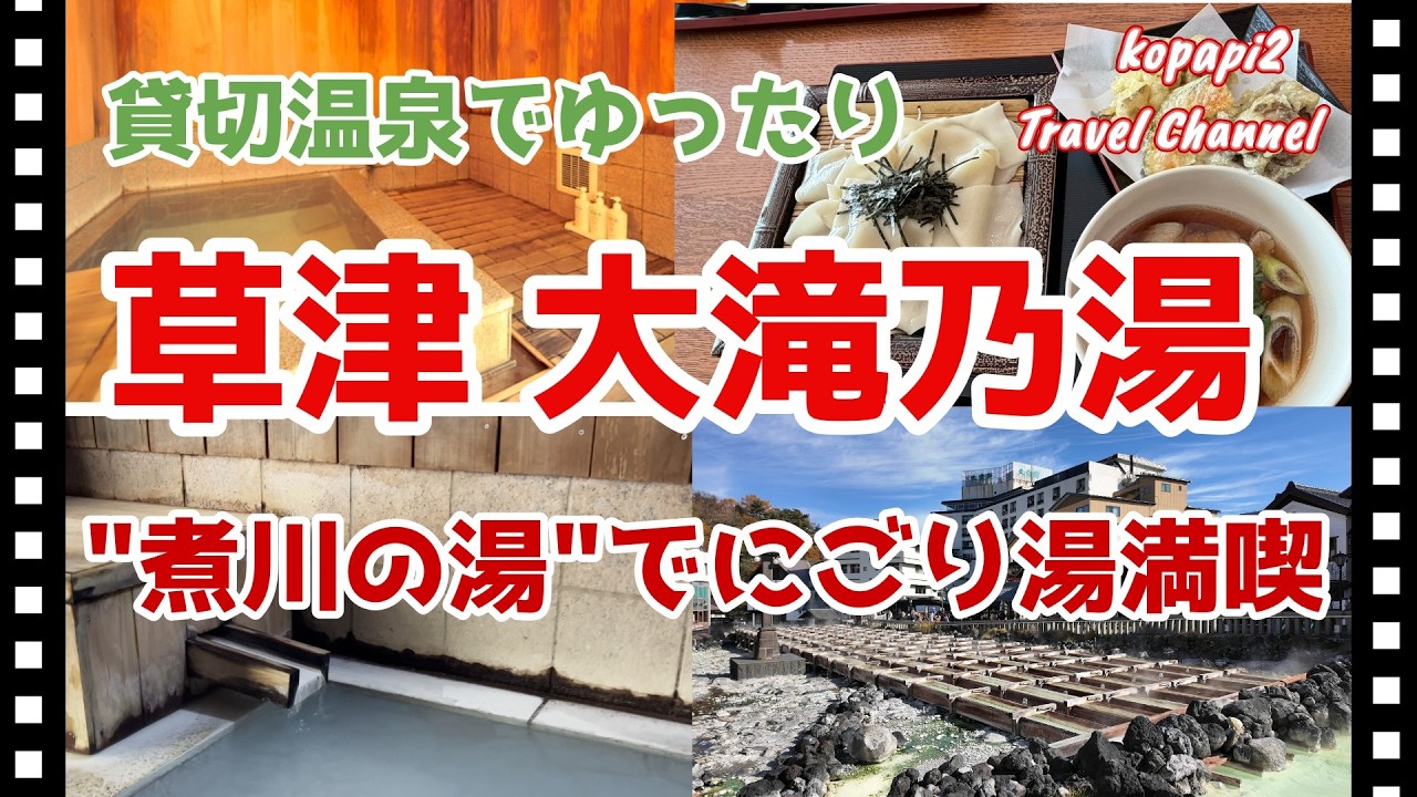 【草津温泉】【大滝乃湯】最強のにごり湯を求めて、湯治の旅に訪れました。初めての煮川の湯に大満足!!草津のグルメも楽しみました。#草津温泉　#大滝乃湯　#貸切温泉　#にごり湯