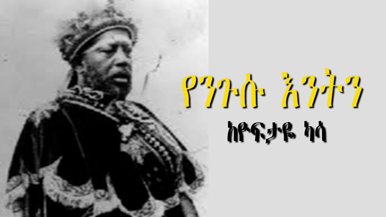 የንጉሱ እንትን ከዮፍታዬ ካሳ
