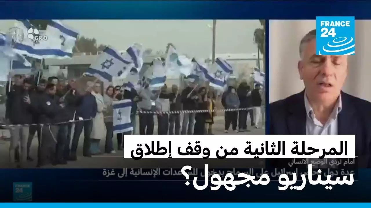هل دخلت غزة المرحلة الثانية من وقف إطلاق النار؟