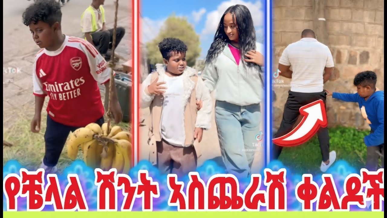 🛑  የትም ያልተቀለዱ የ ቼላል ሽንት አስጨራሽ ቀልዶች  🤭😂🤗