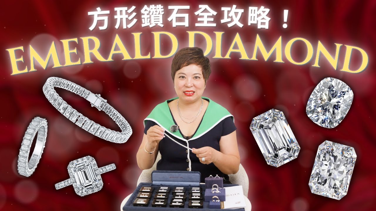 Emerald方形鑽石全攻略！一條片介紹給你聽~