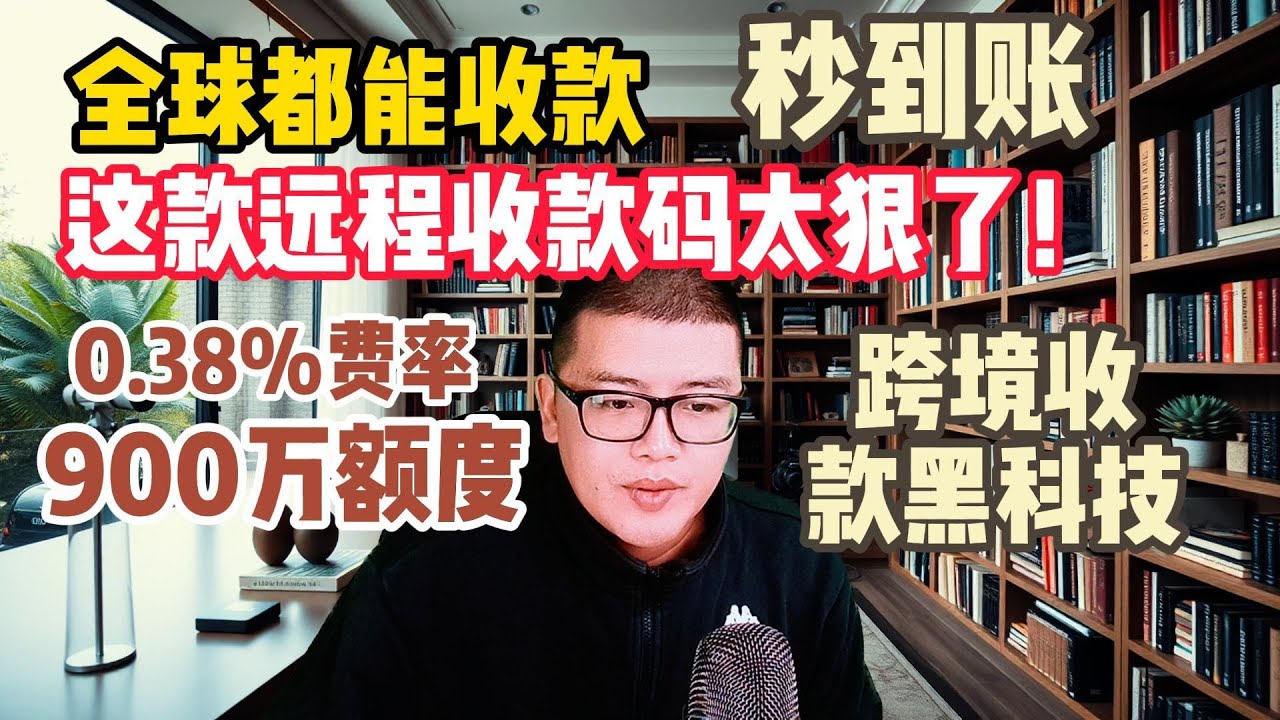 风控？限额？冻结？不存在的！这才是真正的&ldquo;无限制收款码&rdquo;！