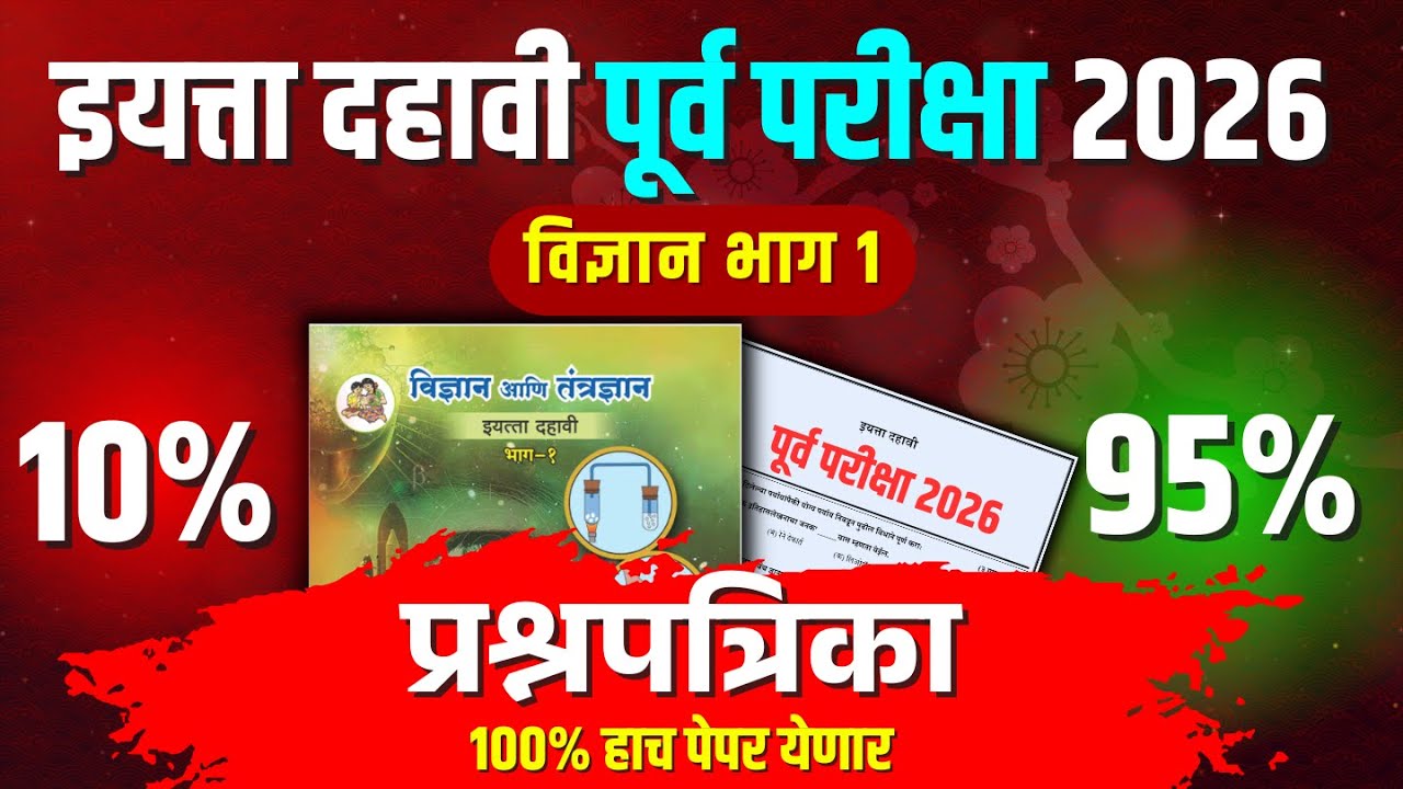 असा असेल १० वी विज्ञान भाग 1 चा पेपर! | 10th Marathi Prelim Exam 2026 | Maharashtra Board