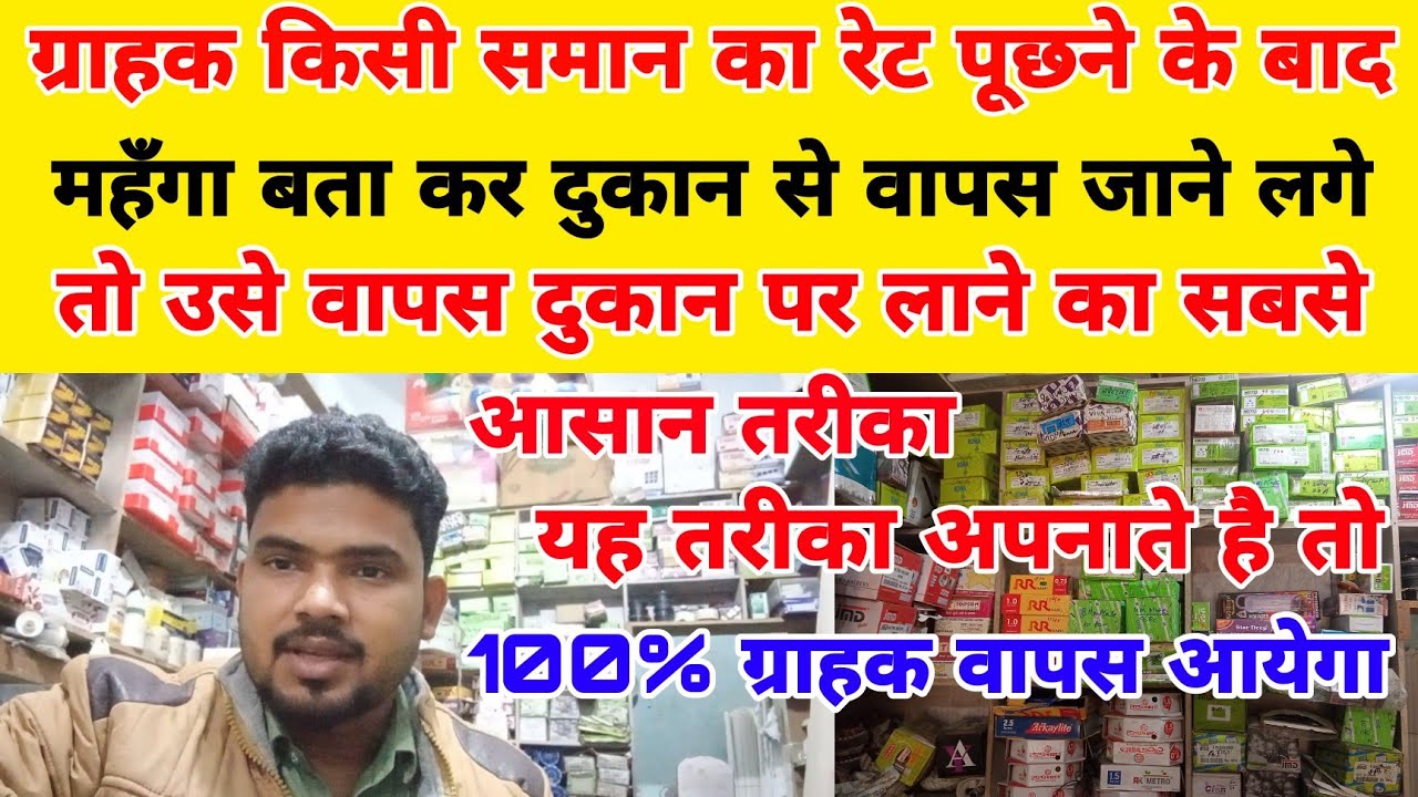 ग्राहक दुकान से रेट पूछने के बाद महगां बता कर वापस जाने लगे तो करें छोटा सा काम ग्राहक दुकान पर वापस