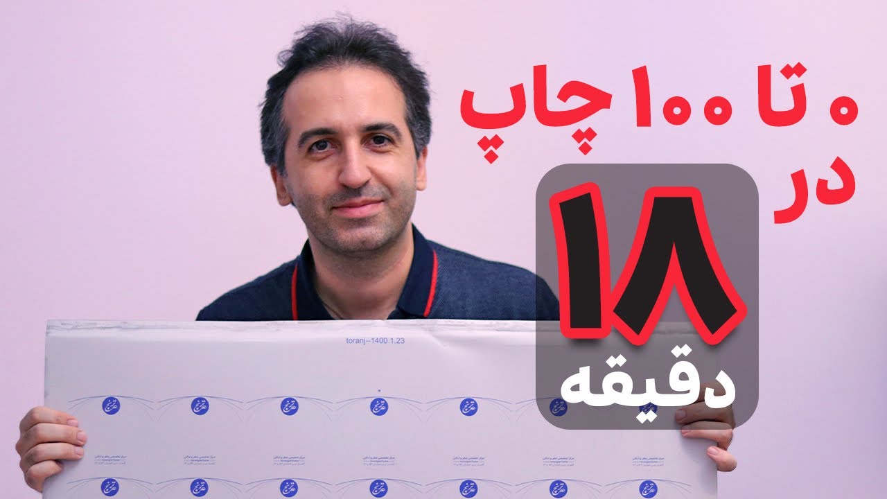 صفر تا صد چاپ در 18 دقیقه