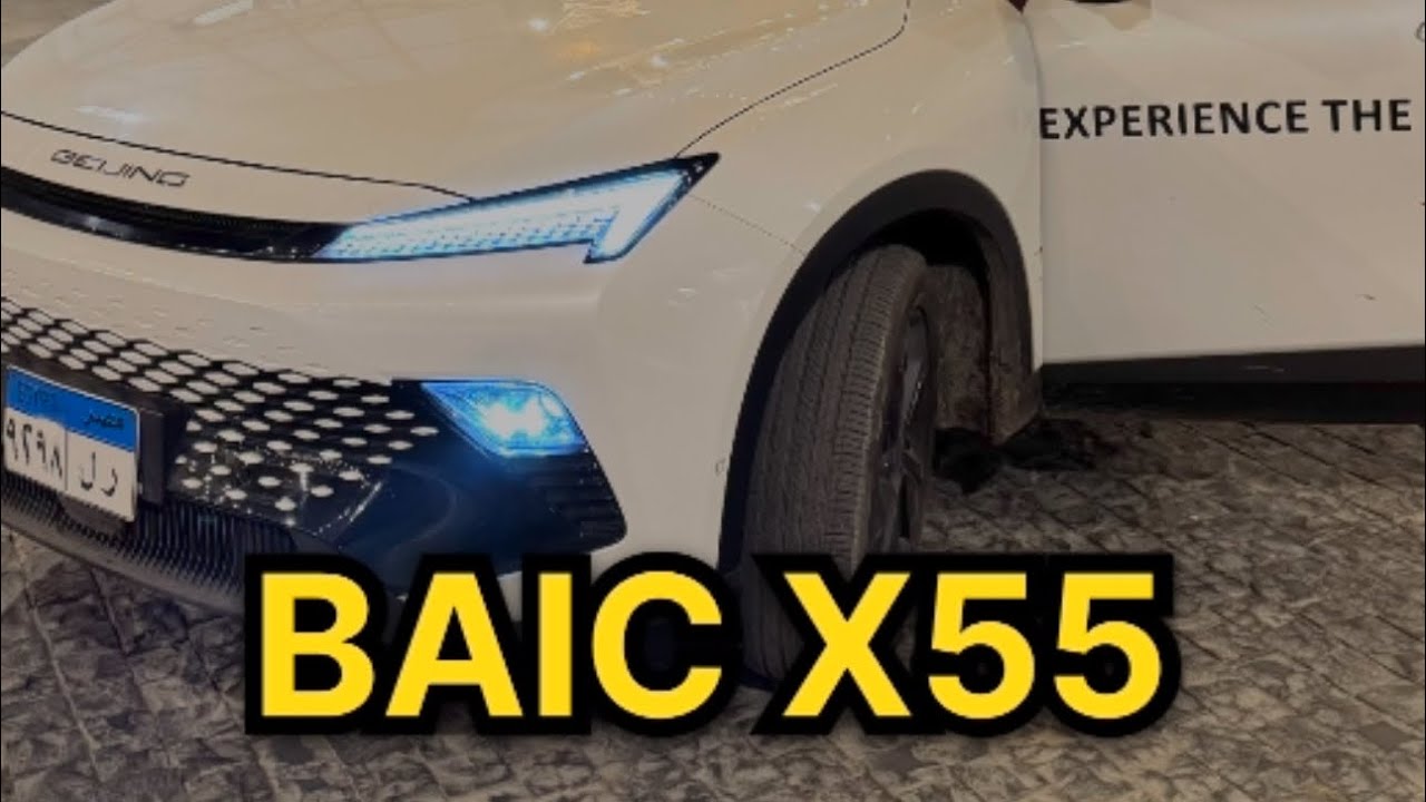 Baic X55 | أرخص عربيه ذكيه في مصر 🇪🇬