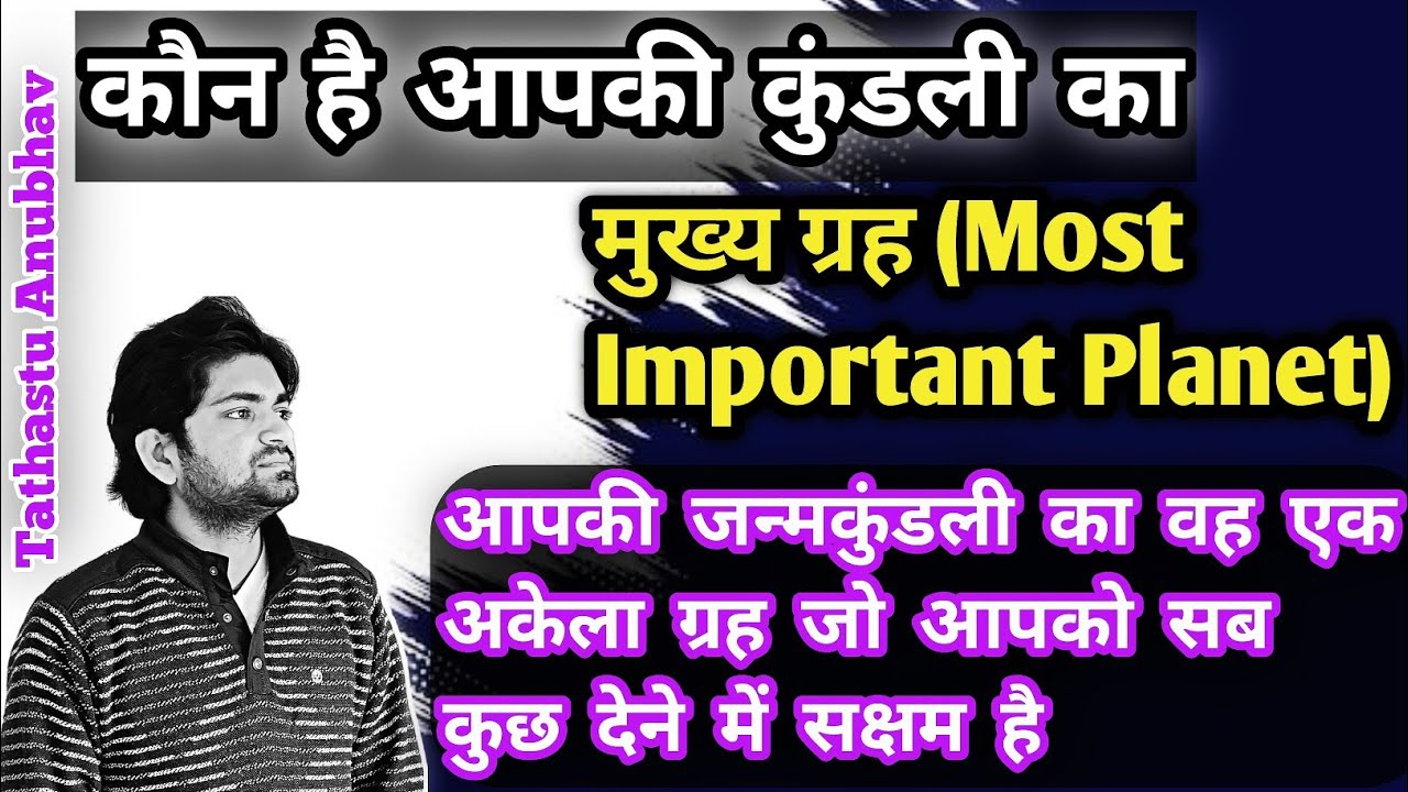 आपकी कुंडली का एक ऐसा ग्रह जो अकेला सबकुछ देने में सक्षम है#astrology#jyotish#horoscope#viral