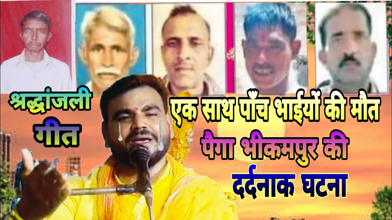 ग्राम पैगा भीकमपुर की दर्दनाक घटना pega ki dardnak ghatna#श्रद्धांजलि गीत#महावीर शास्त्री