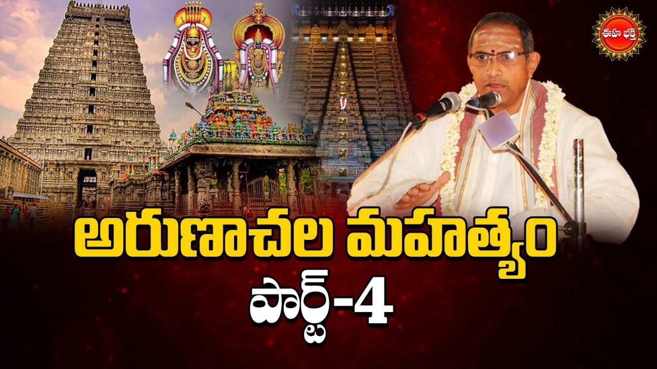 అరుణాచల మహత్యం | PART-4 | Arunachala Mahatyam By Brahmasri Chaganti Koteswara Rao | EHA BHAKTHI
