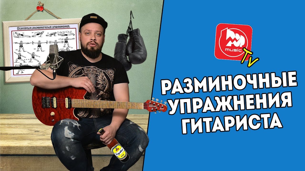 Разминочные упражнения - самое важное и лучшее для гитаристов