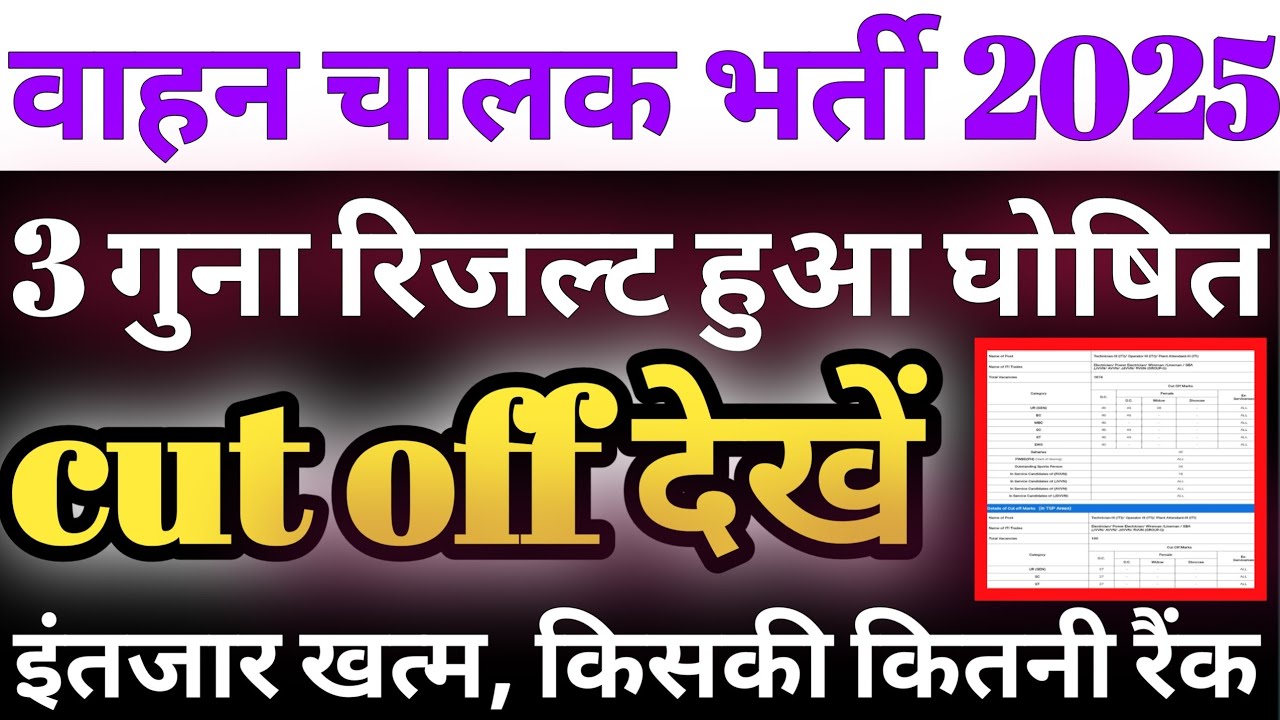 Driver result 2025  घोषित/vahan chalak result 2025/vahan chalak cut off marks 2025/driver cut off 