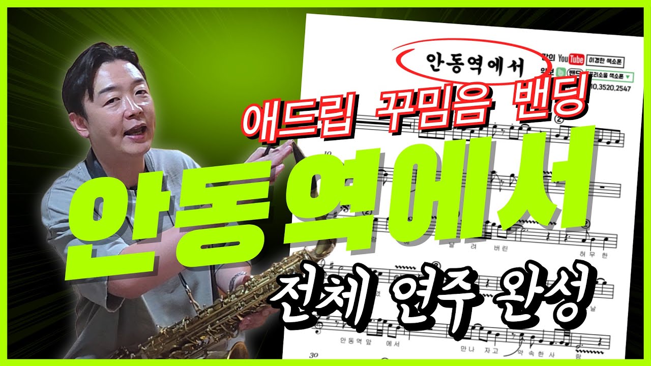 색소폰의 모든 기술, 안동역에서 도전해 보세요