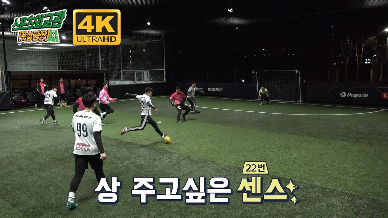 매일 풋살 하고 싶은 분들은 이 경기를 보면 더더욱 풋살이 마려울 수 있습니다.