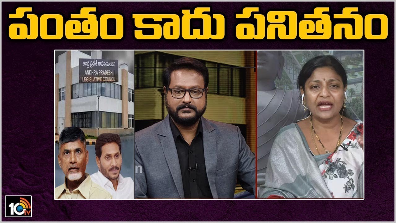 పంతం కాదు పనితనం | Special Debate On AP Council abolished | 10TV News
