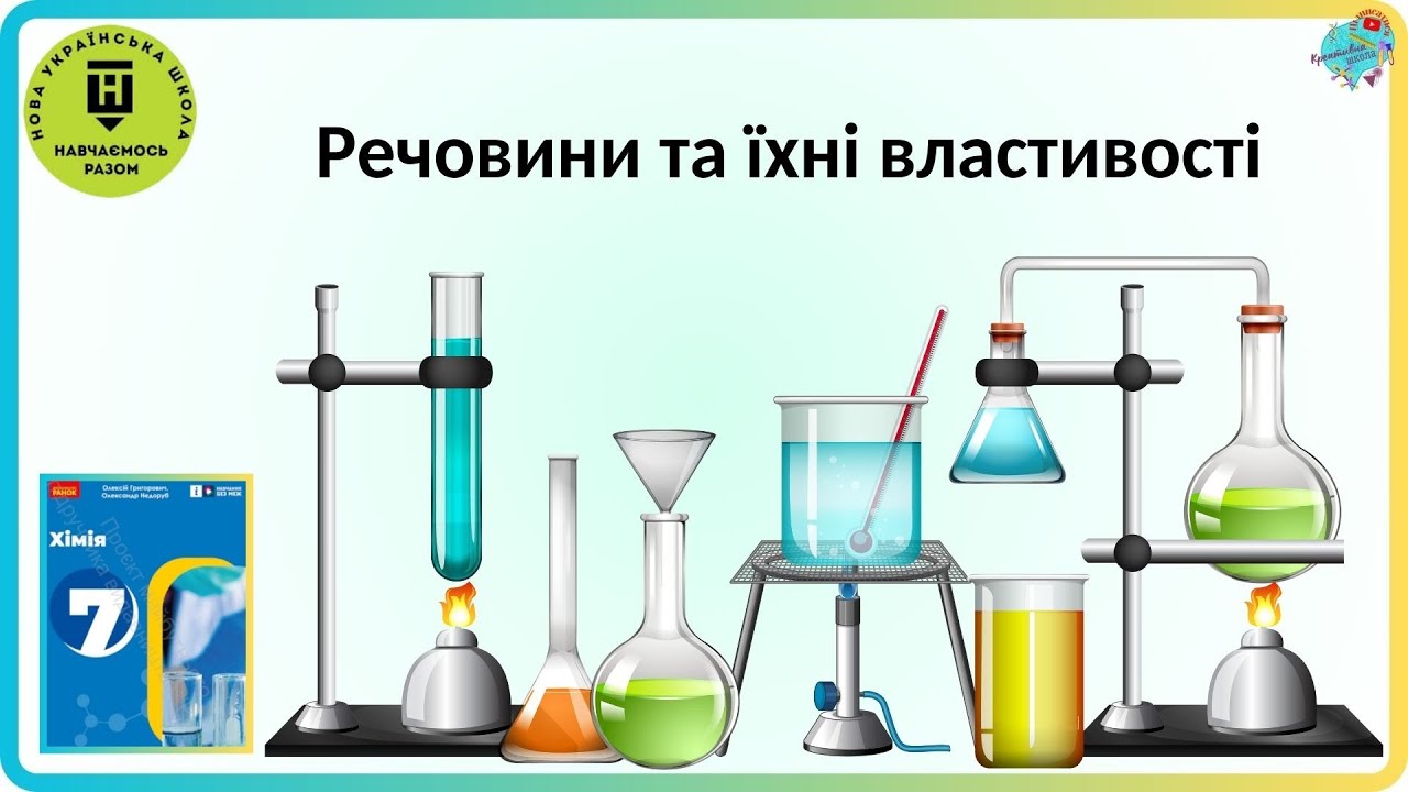 Речовини та їх властивості