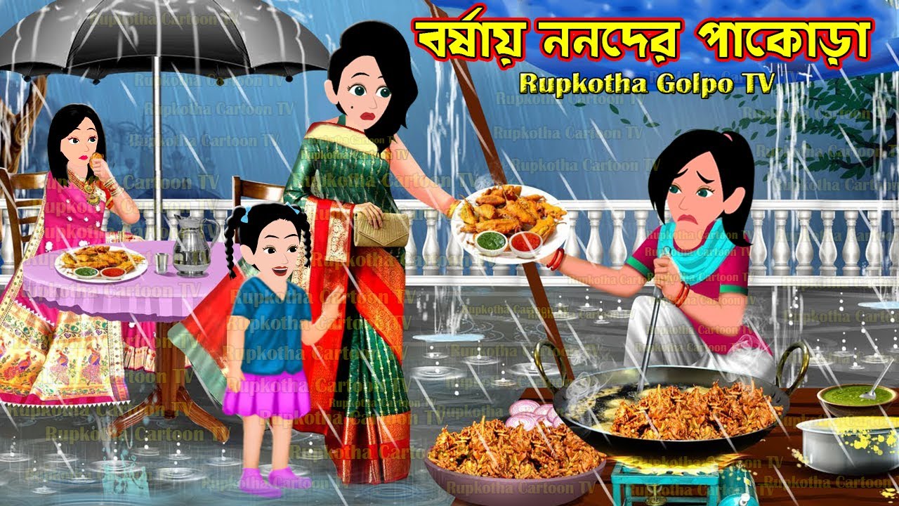 বর্ষায় ননদের পাকোড়া Borshai Nanoder Pakora | Bangla Cartoon | Borshai Atithi | Rupkotha Cartoon TV