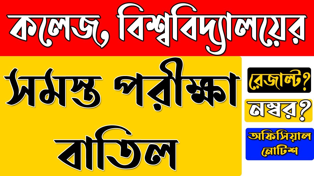 কলেজ বিশ্ববিদ্যালয়ের পরীক্ষা বাতিল | College Exam Cancel | [ BA, MA EXAM CANCEL]